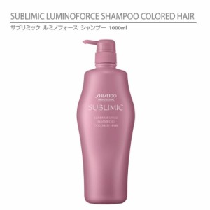 正規品 資生堂 サブリミック ルミノフォース シャンプー 1000ml SHISEIDO SUBLIMIC LUMINOFORCE SHAMPOO COLORED HAIR カラーヘア用