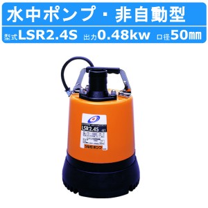 ツルミ 低水位排水用 水中ポンプ LSR2.4S 単相100V 50Hz/60Hz 床水 残水 底吸い 低水位 低水位用ポンプ 排水 排水用 排水用ポンプ ポンプ