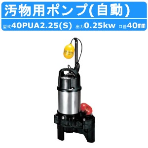 ツルミ 汚物用 水中ポンプ 40PUA2.25S / 40PUA2.25 自動形 バンクスシリーズ 浄化槽用 50Hz/60Hz 単相100V/三相200V 樹脂製 浄化槽 原水