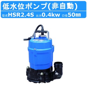 ツルミ  HSR2.4S 床水排水用 水中ポンプ 小型 100v ツルミポンプ 低水位水中ポンプ 排水ポンプ 排水 排水用 排水用ポンプ 水中 ポンプ 建