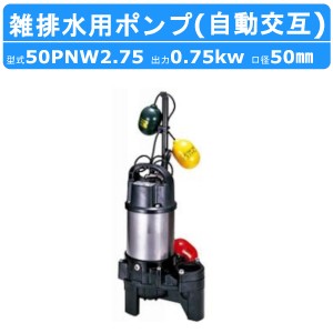 ツルミ 雑排水用 水中ポンプ 50PNW2.75 三相200V 自動交互型 バンクスシリーズ 汚水用 排水ポンプ  樹脂製 雑排水 排水 排水用 ポンプ 水