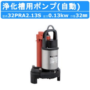 ツルミ 浄化槽用 ポンプ 32PRA2.13S 自動型 放流排水用 100V 水中ポンプ 汚水ポンプ 筒形フロートスイッチ 単相100V ツルミポンプ 汚水用