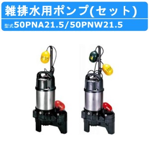 ツルミ 雑排水用 水中ポンプ セット 小型 100v 50PNA21.5 / 50PNW21.5 200V バンクスシリーズ 2個セット 浄化槽用 自動型 自動交互形 ポ