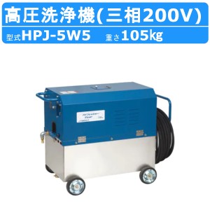 ツルミ 高圧洗浄機 HPJ-5W5 三相200V 高所揚水タイプ タンク付 ノズル・吐水ホース付 建築 建設 土木 農業 土場 洗浄 現場 高圧 洗浄 高