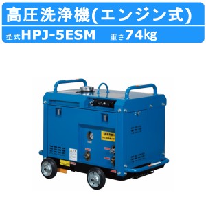 ツルミ 高圧洗浄機 HPJ-5ESM-3 旧型式 HPJ-5ESM エンジン式 防音 ノズル 吐水ホース付 業務用 高圧 洗浄機 強力水圧 エンジン 高圧洗浄 