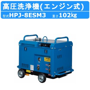 ツルミ 高圧洗浄機 HPJ-8ESM3 エンジン式 防音 ノズル・吐水ホース付 業務用 高圧 洗浄機 強力水圧 エンジン 高圧洗浄 エンジン高圧洗浄