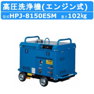 ツルミ 高圧洗浄機 HPJ-8150ESM エンジン式 防音 ノズル・吐水ホース付 業務用 高圧 洗浄機 強力水圧 エンジン 高圧洗浄 エンジン高圧洗