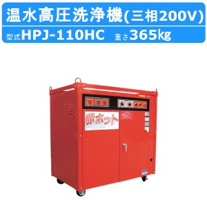 ツルミ 温水高圧洗浄機 HPJ-110HC 三相200V 温水タイプ ノズル・吐水ホース付 温水 高圧洗浄機 高圧 洗浄機 強力水圧 高圧洗浄 洗浄機 比