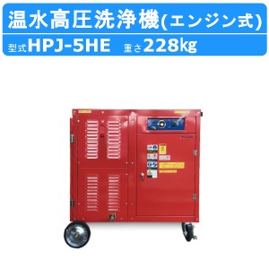 ツルミ 温水高圧洗浄機 HPJ-5HE エンジン式 温水タイプ ノズル・吐水ホース付 温水 高圧洗浄機 高圧 洗浄機 強力水圧 高圧洗浄 洗浄機 比