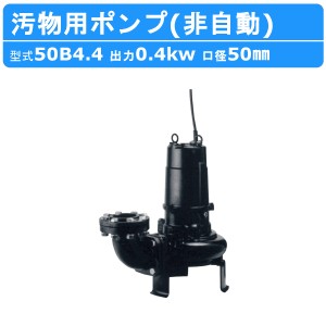 ツルミ 水中ポンプ 50B4.4 非自動形 50mm 50Hz/60Hz 三相200V 汚水ポンプ 排水ポンプ 排水 排水用 排水用ポンプ 揚水 揚水用 ポンプ 小型