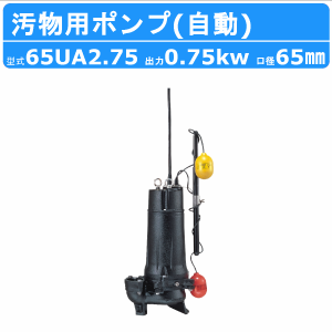 ツルミ 水中ポンプ 65UA2.75 自動形 65mm 50Hz/60Hz 三相200V 汚水ポンプ 排水ポンプ 排水 排水用 排水用ポンプ 揚水 揚水用