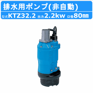 ツルミ 水中ポンプ KTZ32.2 非自動形 80mm 50Hz/60Hz 三相200V 一般工事排水ポンプ 排水ポンプ 排水 排水用 排水用ポンプ