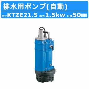 ツルミ 水中ポンプ KTZE21.5 自動形 50mm 50Hz/60Hz 三相200V 一般工事排水ポンプ 排水ポンプ 排水 排水用 排水用ポンプ