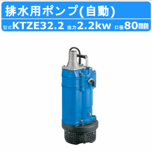 ツルミ 水中ポンプ KTZE32.2 自動形 80mm 50Hz/60Hz 三相200V 一般工事排水ポンプ 排水ポンプ 排水 排水用 排水用ポンプ