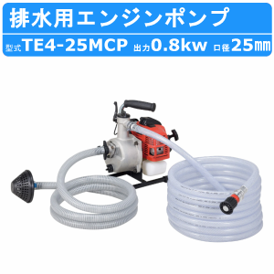 ツルミ エンジンポンプ TE4-25MCP 25mm 農業用 農業用排水 一般排水用 汚水 汚水用ポンプ ポンプ 果樹園 園芸 農業 雨水 土砂水