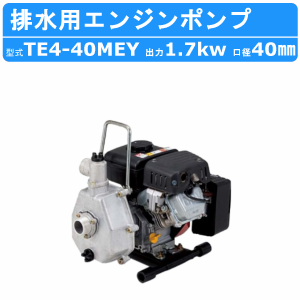 ツルミ エンジンポンプ TE4-40MEY 40mm 農業用 農業用排水 一般排水用 汚水 汚水用ポンプ ポンプ 果樹園 園芸 農業 雨水 土砂水