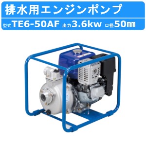 ツルミ エンジンポンプ TE6-50AG 50mm 農業用 農業用排水 一般排水用 汚水 汚水用ポンプ ポンプ 果樹園 園芸 農業 雨水 土砂水