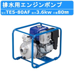 ツルミ エンジンポンプ TE5-80AF 80mm 農業用 農業用排水 一般排水用 汚水 汚水用ポンプ ポンプ 果樹園 園芸 農業 雨水 土砂水