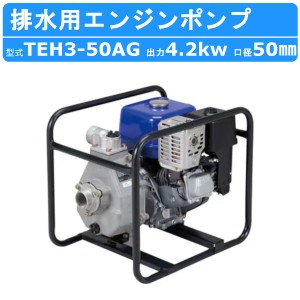 ツルミ エンジンポンプ TEH3-50AG 50mm 農業用 農業用排水 一般排水用 汚水 汚水用ポンプ ポンプ 果樹園 園芸 農業 雨水 土砂水