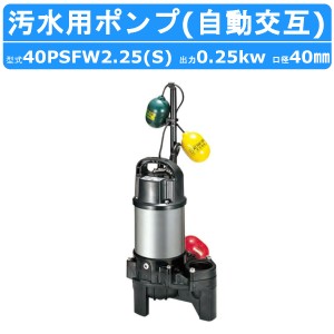 ツルミ 汚水用 水中ポンプ 40PSFW2.25S / 40PSFW2.25 40mm 自動交互 汚水 汚水用ポンプ 汚水ポンプ ポンプ 樹脂製 溜水 浄化槽処理水 雨