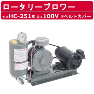 東浜工業 ブロワ HC-251s ベルトカバー 単相100V 100V 20A 0.4kW 50Hz 60Hz ロータリーブロワー ロータリーブロワ 大型 HC-sシリーズ 低