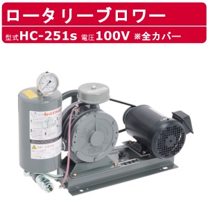 東浜工業 ブロワ HC-251s 全カバー 単相100V 100V 20A 0.4kW 50Hz 60Hz ロータリーブロワー ロータリーブロワ 大型 HC-sシリーズ 低用量 