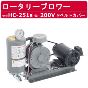 東浜工業 ブロワ HC-251s ベルトカバー 三相200V 200V 20A 0.4kW 50Hz 60Hz ロータリーブロワー ロータリーブロワ 大型 HC-sシリーズ 低