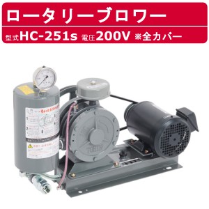 東浜工業 ブロワ HC-251s 全カバー 三相200V 200V 20A 0.4kW 50Hz 60Hz ロータリーブロワー ロータリーブロワ 大型 HC-sシリーズ 低用量 