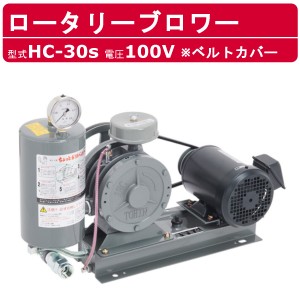 東浜工業 ブロワ HC-30s ベルトカバー 単相100V 100V 25A 0.4kW 50Hz 60Hz ロータリーブロワー ロータリーブロワ 大型 HC-sシリーズ 低用