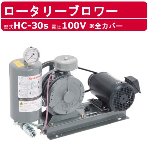 東浜工業 ブロワ HC-30s 全カバー 単相100V 100V 25A 0.4kW 50Hz 60Hz ロータリーブロワー ロータリーブロワ 大型 HC-sシリーズ 低用量 