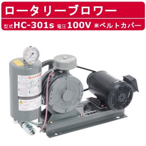 東浜工業 ブロワ HC-301s ベルトカバー 単相100V 100V 25A 0.75kW 50Hz 60Hz ロータリーブロワー ロータリーブロワ 大型 HC-sシリーズ 低