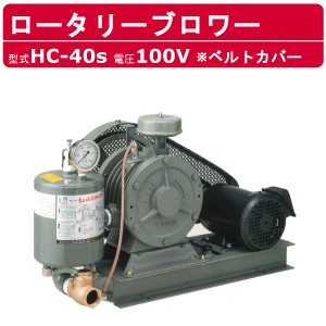 東浜工業 ブロワ HC-40S ベルトカバー 単相100V 100V 32A 0.75kW 50Hz 60Hz ロータリーブロワー ロータリーブロワ 大型 HC-sシリーズ 低