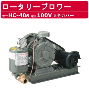 東浜工業 ブロワ HC-40S 全カバー 単相100V 100V 32A 0.75kW 50Hz 60Hz ロータリーブロワー ロータリーブロワ 大型 HC-sシリーズ 低用量 