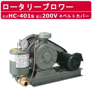 東浜工業 ブロワ HC-401S ベルトカバー 三相200V 200V 32A 1.5kW 50Hz 60Hz ロータリーブロワー ロータリーブロワ 大型 HC-sシリーズ 低