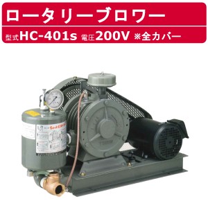 東浜工業 ブロワ HC-401S 全カバー 三相200V 200V 32A 1.5kW 50Hz 60Hz ロータリーブロワー ロータリーブロワ 大型 HC-sシリーズ 低用量 