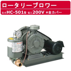 東浜工業 ブロワ HC-501S 全カバー 三相200V 200V 40A 2.2kW 50Hz 60Hz ロータリーブロワー ロータリーブロワ 大型 HC-sシリーズ 低用量 