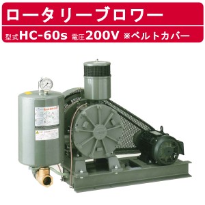 東浜工業 ブロワ HC-60S ベルトカバー 三相200V 200V 50A 2.2kW 50Hz 60Hz ロータリーブロワー ロータリーブロワ 大型 HC-sシリーズ 低用