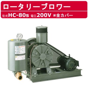 東浜工業 ブロワ HC-80S 全カバー 三相200V 200V 65A 3.7kW 50Hz 60Hz ロータリーブロワー ロータリーブロワ 大型 HC-sシリーズ 低用量 