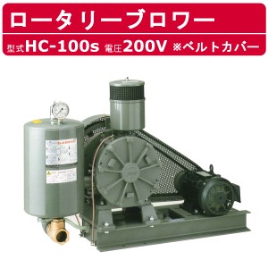 東浜工業 ブロワ HC-100S ベルトカバー 三相200V 200V 80A 5.5kW 50Hz 60Hz ロータリーブロワー ロータリーブロワ 大型 HC-sシリーズ 低