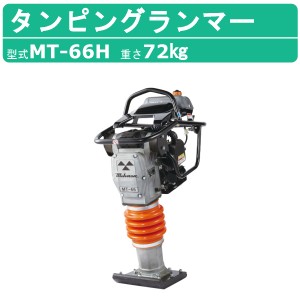 三笠産業 タンピングランマー MT-66H 転圧機 ランマー 締め固め 締固め 転圧 エンジン式 エンジン タンピング ランマ 建設作業 工事用 建