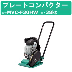 三笠産業 プレートコンパクター MVC-F30HW MVC-F30H  転圧機 プレートランマー 三笠 mikasa ミカサ プレート コンパクター 締固め 転圧 