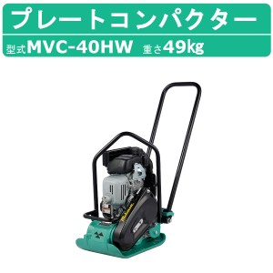 三笠産業 プレートコンパクター MVC-40HW MVC-40H ストレートハンドル型 Wクリーナー 転圧機 プレートランマー ミカサ プレート コンパク