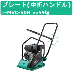 三笠産業 プレートコンパクター MVC-50H 中折れハンドル型 転圧機 プレートランマー MIKASA 三笠 ミカサ プレート コンパクター 締固め 