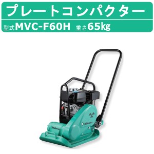 三笠産業 プレートコンパクター MVC-F60H ストレートハンドル型 転圧機 プレートランマー MIKASA 三笠 ミカサ プレート コンパクター 締