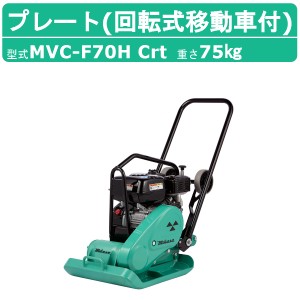 三笠産業 プレートコンパクター MVC-F70H Crt 回転式移動車 ストレートハンドル型 転圧機 プレートランマー MIKASA 三笠