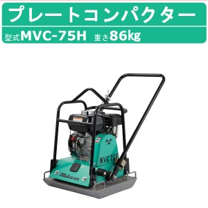 三笠産業 プレートコンパクター MVC-75H ストレートハンドル型 転圧機 プレートランマー MIKASA 三笠 ミカサ プレート コンパクター 締固