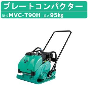 三笠産業 プレートコンパクター MVC-T90H ストレートハンドル型 水タンク付 散水装置 転圧機 プレートランマー MIKASA 三笠 インターロッ