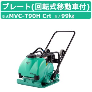 三笠産業 プレートコンパクター MVC-T90H Crt 回転式移動車付 ストレートハンドル型 水タンク付 散水装置 転圧機 プレートランマー MIKAS