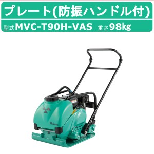 三笠産業 プレートコンパクター MVC-T90H-VAS 防振ハンドル付 水タンク付 散水装置 転圧機 プレートランマー MIKASA 三笠