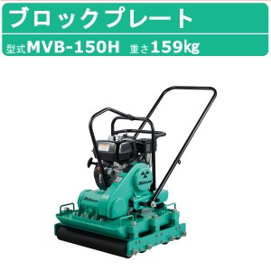 三笠産業 ブロックプレート MVB-150H 中折れハンドル型 転圧整形仕上機 MIKASA 三笠